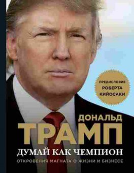 Книга Думай как чемпион Откровения магната о жизни и бизнесе (Трамп Д.,Макивер М.), б-8373, Баград.рф